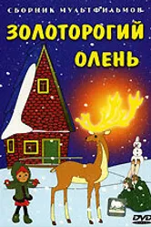 Золоторогий олень 1979 постер
