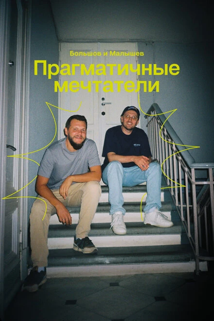 Постер Прагматичные мечтатели: Большов и Малышев 2024