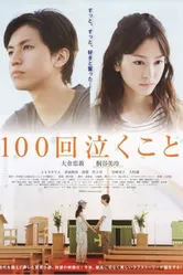 Плакать 100 раз 2013 постер