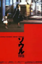 Душа 1986 постер