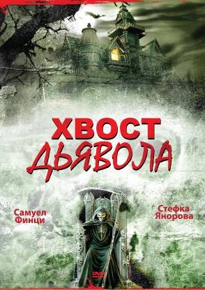 Постер Хвост дьявола 2001