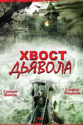 Хвост дьявола 2001 постер