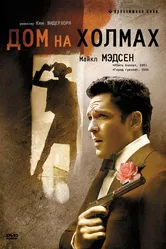 Дом на холмах 1993 постер