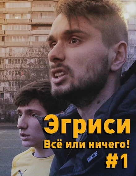 Постер Эгриси. Всё или ничего! 2018