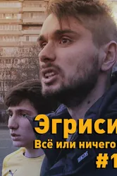 Эгриси. Всё или ничего! 2018 постер