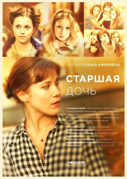 Постер Старшая дочь 2014