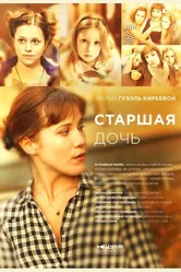 Старшая дочь 2014 постер
