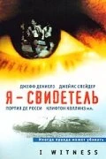 Постер Я – свидетель 2002