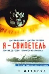 Я – свидетель 2002 постер