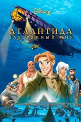 Атлантида: Затерянный мир 2001 постер