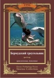 Постер Бермудский треугольник 1996