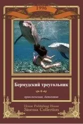 Бермудский треугольник 1996 постер