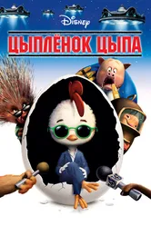 Цыплёнок Цыпа 2005 постер