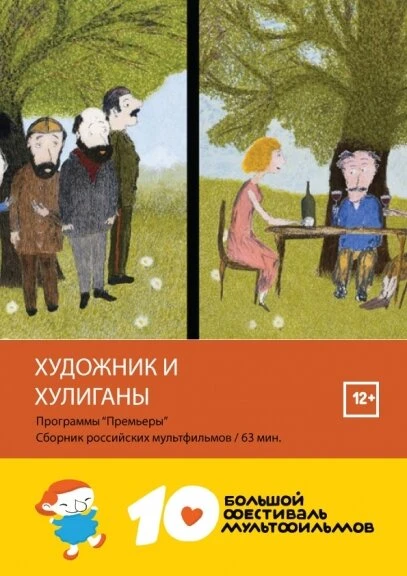 Постер Художник и хулиганы 2016