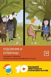 Художник и хулиганы 2016 постер