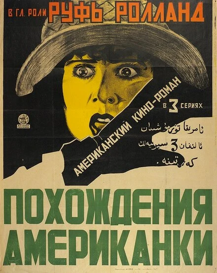Постер Похождения американки 1922