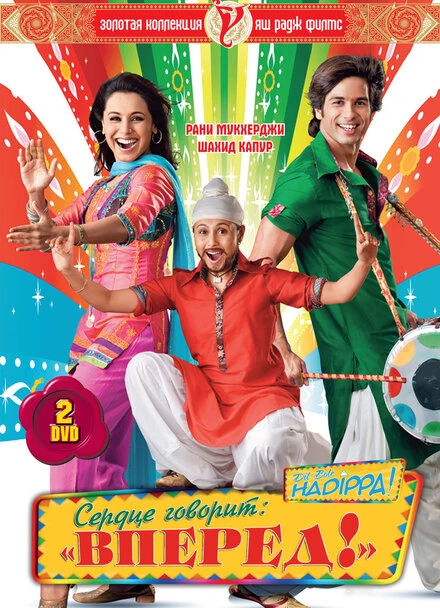 Постер Сердце говорит: «Вперед»! 2009