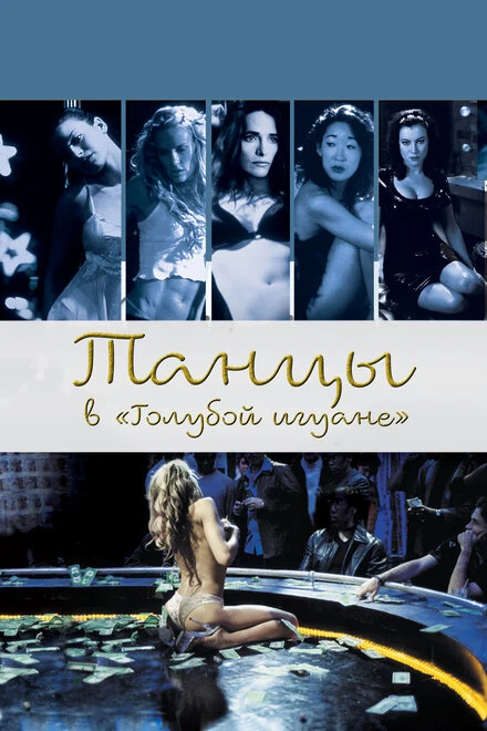 Постер Танцы в «Голубой игуане» 2000