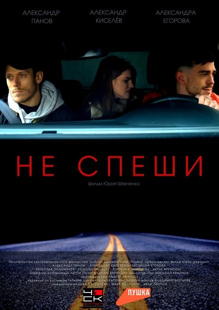 Постер Не спеши 2023