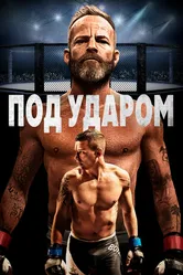 Под ударом 2020 постер