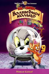 Том и Джерри: Волшебное кольцо 2001 постер