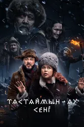 Тастаймын-ау сени 2024 постер