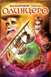 Волшебные часы Олинцеро 2008 постер