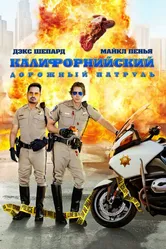 Калифорнийский дорожный патруль 2017 постер
