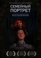 Семейный портрет постер