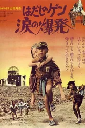 Hadashi no Gen: Namida no bakuhatsu постер