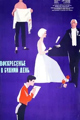 Воскресенье в будний день 1962 постер
