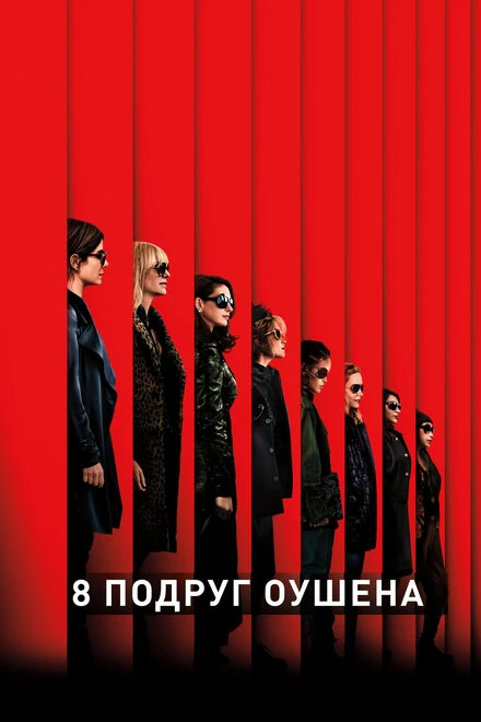 Постер 8 подруг Оушена 2018