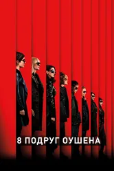 8 подруг Оушена 2018 постер