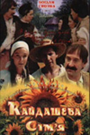 Постер Кайдашева семья 1996