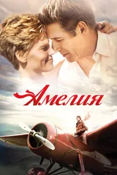 Амелия 2009 постер