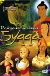 Рождение легенды Будда 2004 постер
