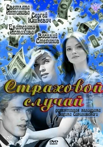 Постер Страховой случай 2011