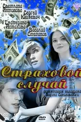 Страховой случай 2011 постер