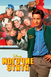 Могучие утята 1992 постер