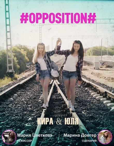 Постер #Оппозиция. Кира & Юля 2019