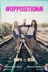#Оппозиция. Кира & Юля 2019 постер