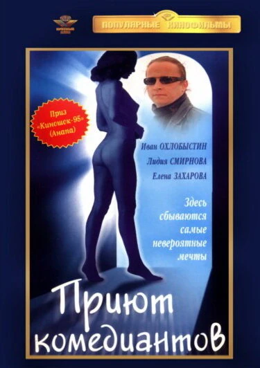 Постер Приют комедиантов 1995
