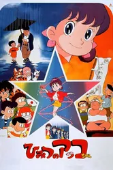 Секрет маленькой Акко. Фильм 1989 постер