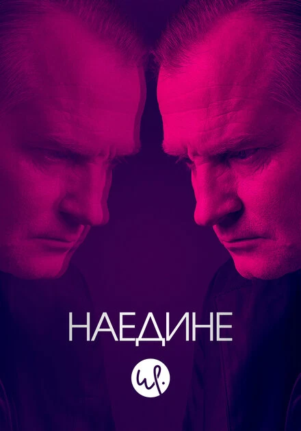 Постер Наедине 2019