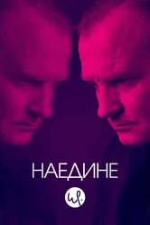 Наедине 2019 постер