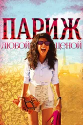 Париж любой ценой 2013 постер