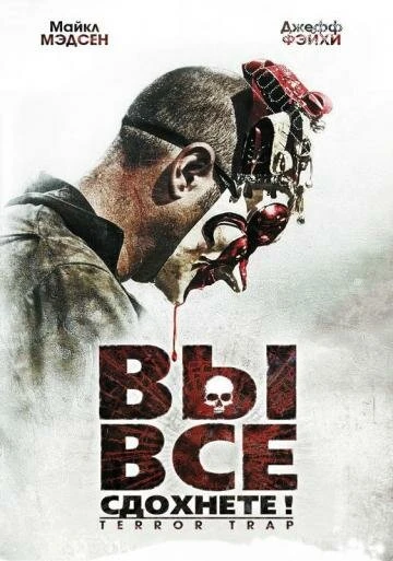 Постер Вы все сдохнете! 2010