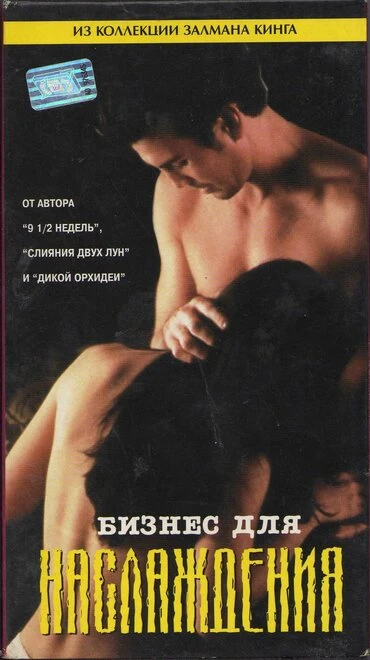 Постер Бизнес для наслаждения 1997