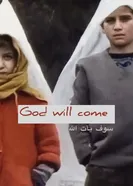 Бог придет 1995 постер