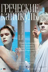 Греческие каникулы 2005 постер